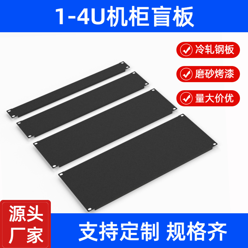 standard 19 inch 1U cabinet Blind Backplane Black Metal panel The server baffle 2U3U4U Cover plate surface