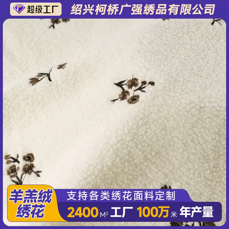 250g加厚羊羔绒绣花面料 涤平绣植物花型 秋冬外套家居服定制布料