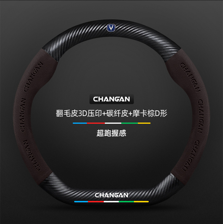 Suitable for Changan Lantuo steering wheel covers, 2023 model, suede and carbon fiber, all-season universal car steering wheel cover