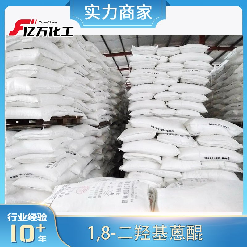 1,8-二羟基蒽醌1,8-Dihydroxyanthraquinone