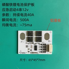 磷酸铁锂电池保护板4串12v摩托车汽车应急启动支持2.0以内排量