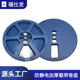 厂家批发7寸黑色半导体卷盘SMT编带盘IC专用胶盘二三极管载带卷盘