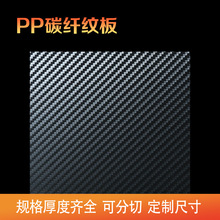 pp碳纤纹塑胶片挡板斜纹pp板加工黑色行李箱塑料片材耐磨pp片