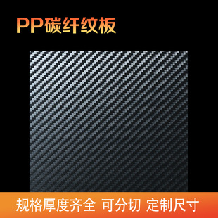 pp carbon fiber grain plastic sheet baffle twill pp sheet processing black luggage plastic sheet wear-resistant pp sheet