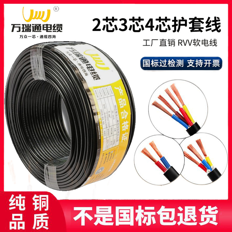 万瑞通电缆阻燃护套电源线ZC-RVV2芯3芯4芯2.5电线软线家用铜芯线