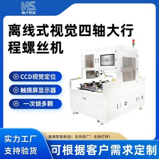 Dongguan Nasheng Technology Offline Automatic Locking Screw Machine Offline Visual Four-Axis Large Stroke Screw Machine Factory