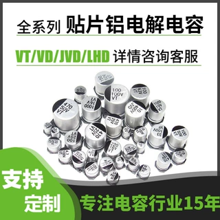 贴片电解电容VT/VD/JVD/LHD小体积全系列厂家供应现货 支持定制