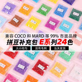 E系列融合豆补充装拼豆豆全色补充包1000片mard拼豆材料包全套