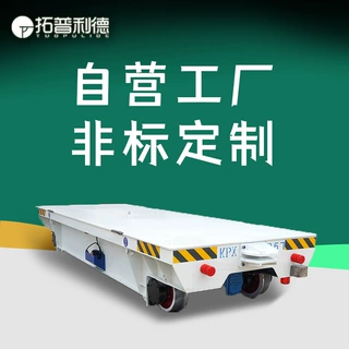 厂区远距离运输25吨轨道牵引平板车铸钢车轮蓄电池供电电动平板车
