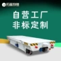 电动供电远距离牵引平板车