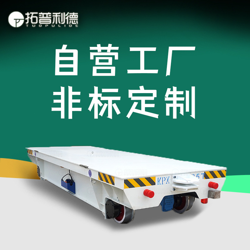 过跨运输车生产厂家 蓄电池电动平板车 北流喷漆房轨道平车地平车