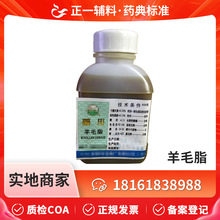 上海华亭药用辅料羊毛脂cp2020版500g/瓶现货有资质备案登记A