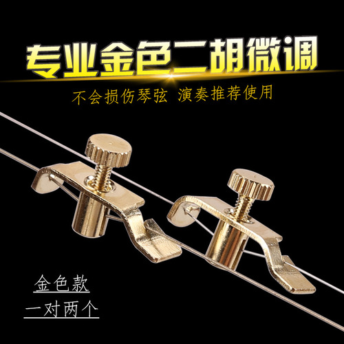 Golden erhu fine tuner, special fine erhu fine tuner, professional tuning fine tuner, erhu accessories