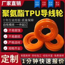 聚氨酯TPU导线轮聚氨酯异形件TPU导线轮橡胶聚氨酯滑轮包胶轮定制