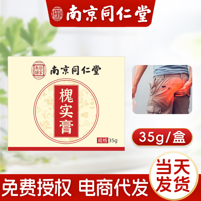 南京同仁堂楽家老舗痔膏槐実膏内外混合身体看護クリーム正規品メーカー卸売り|undefined