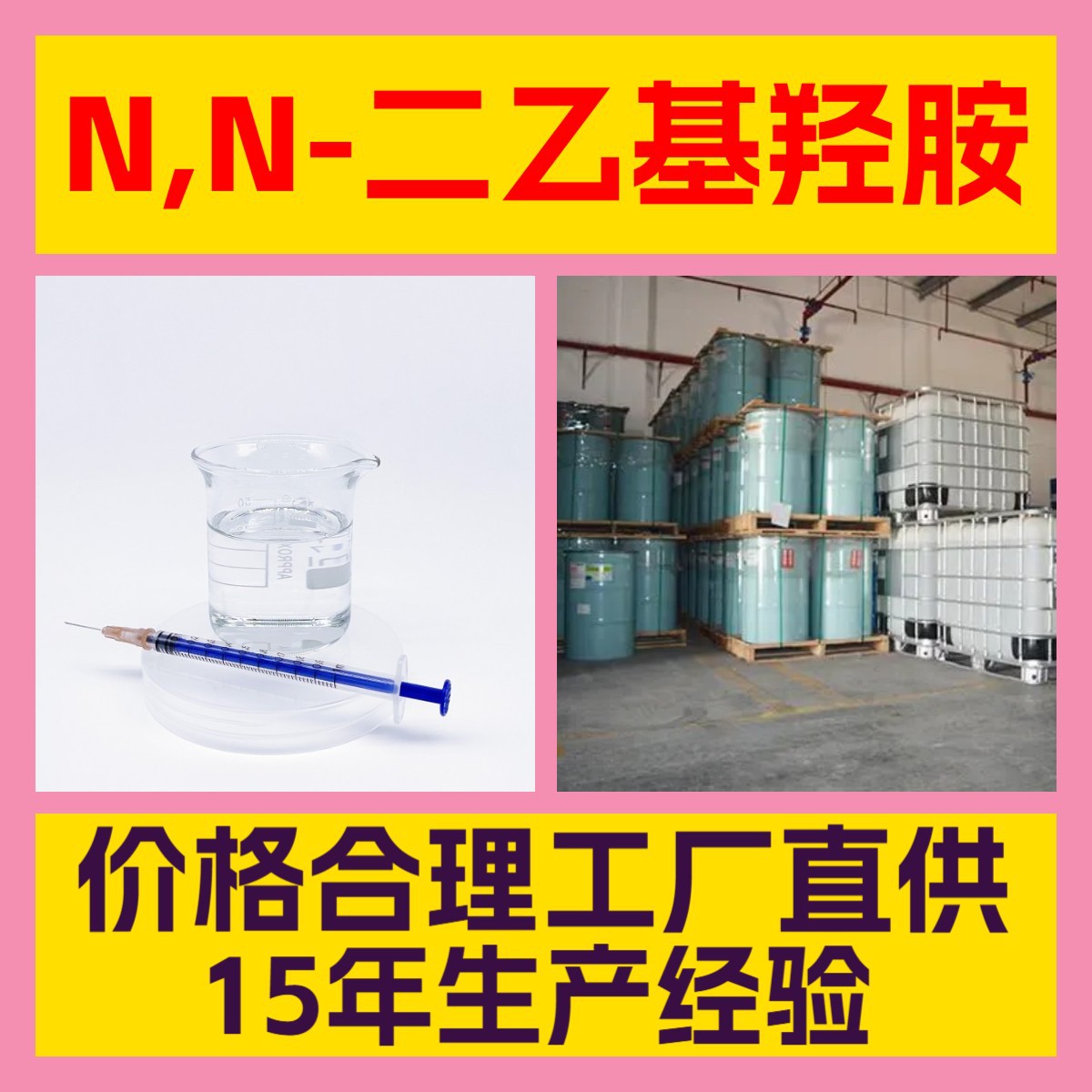 N,N-二乙基羟胺  厂家直供99%含量工业级客户满意是我们的宗旨