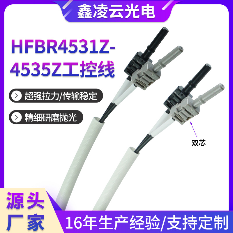 HFBR4531Z-HFBR4535Z工控线 塑料光纤传输线 多模双芯光纤跳线