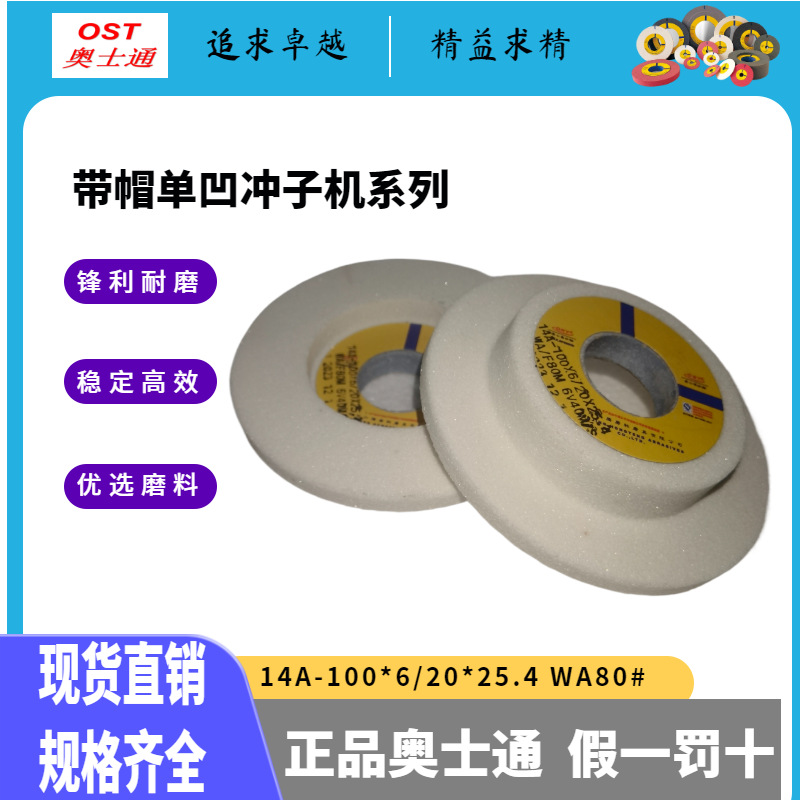 包邮奥士通冲子机带帽单面凹砂轮14A-100*6/20*25.4WA白刚玉砂轮