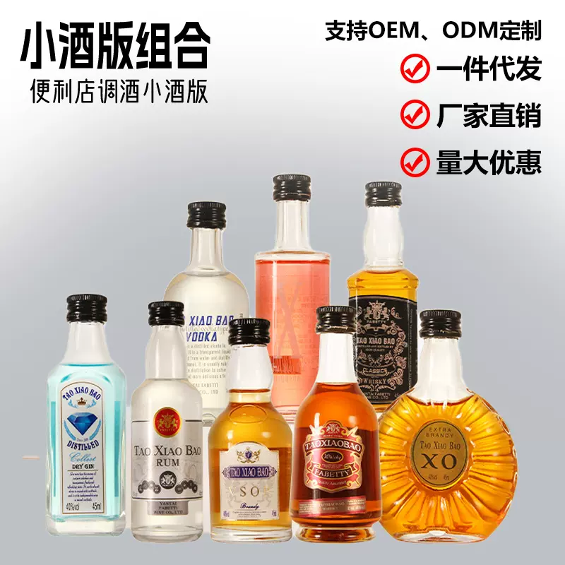 调酒套装酒组合45ml迷你洋酒伏特加威士忌力娇酒便利店摆摊小酒
