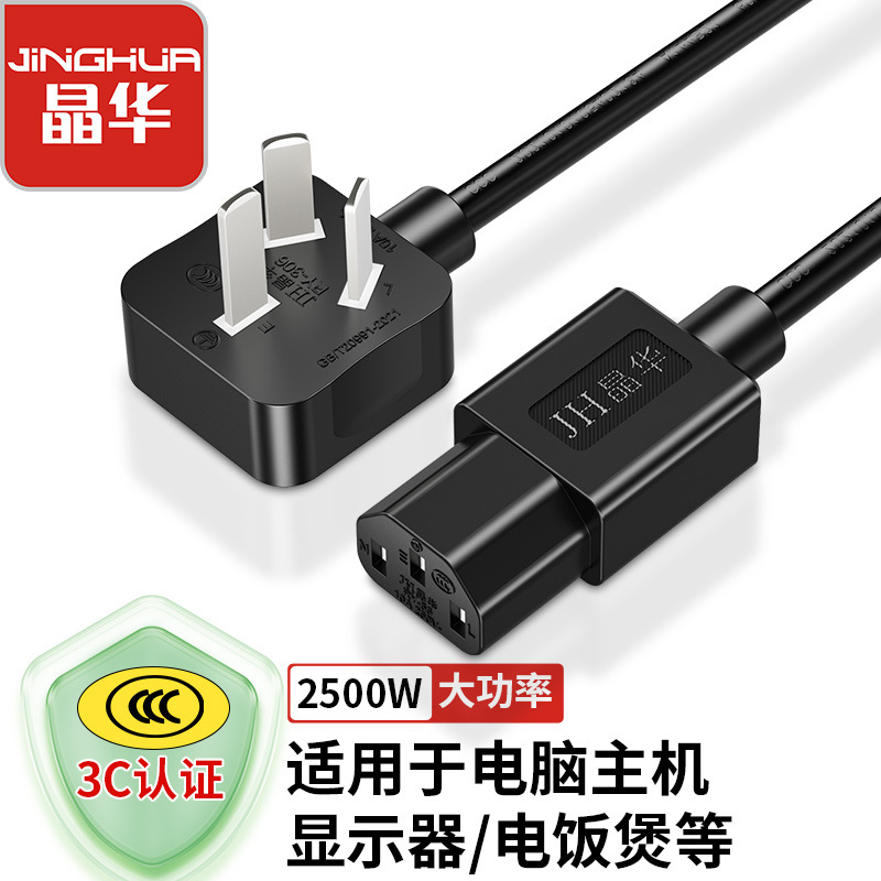 晶华国标3C电源线纯铜三芯品字尾台式电脑主机显示器电饭锅电源线
