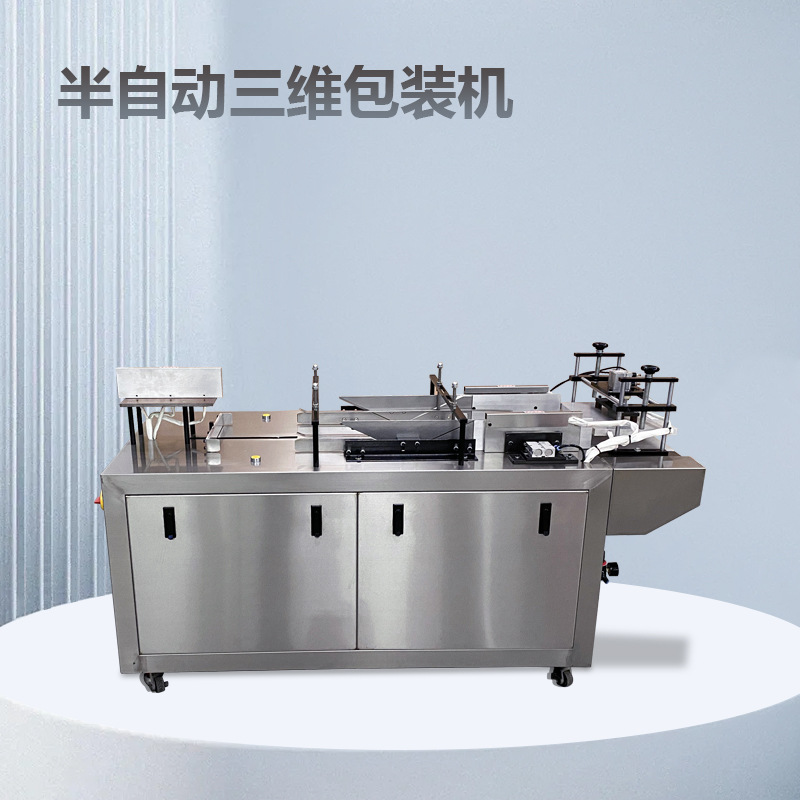 BTB-A【半自动透明膜三维包装机】 彩盒烟包机工厂