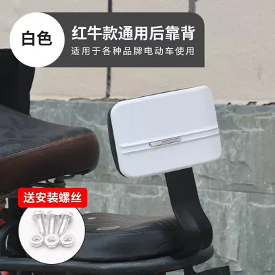 Electric car rear backrest Backrest, Taolin Aima Yadi Electric - red-bull-backrest-white-model