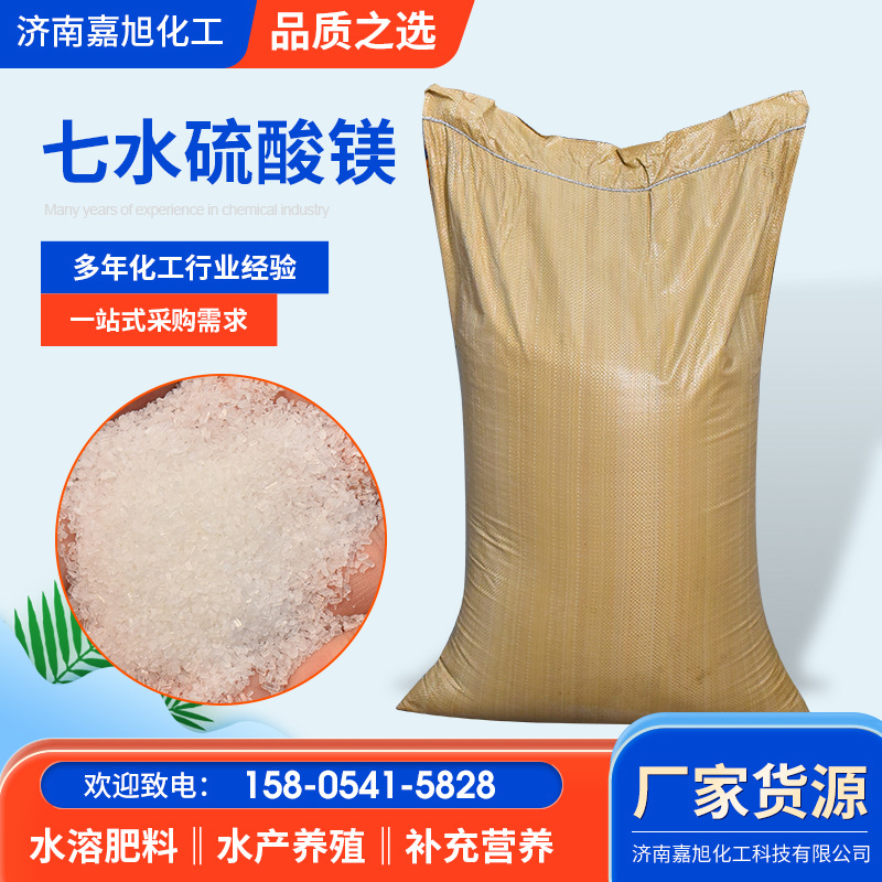 现货工业硫酸镁  含量99 水产农用肥料 污水处理七水硫酸镁