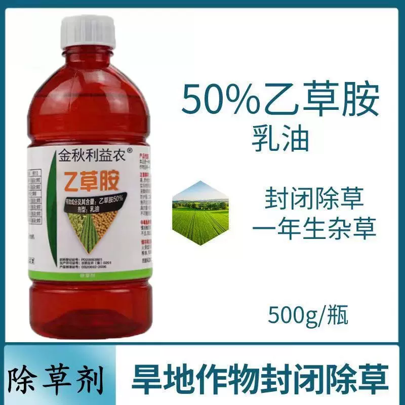 50%乙草胺农药乙草铵玉米大蒜棉花大豆花生封地杀草籽封闭除草剂