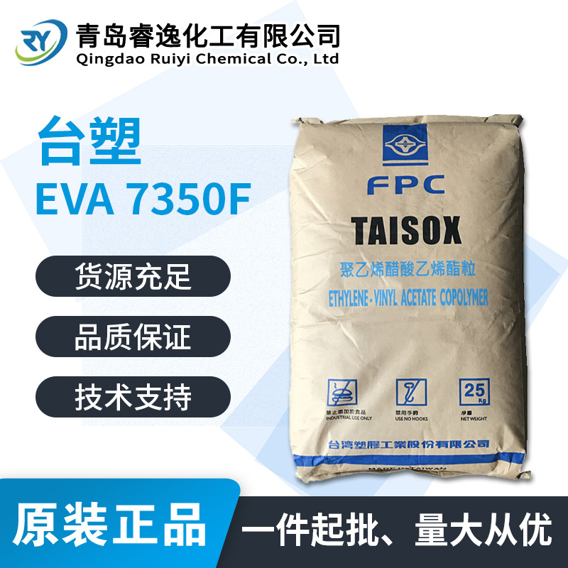 EVA 台塑 7350F 抗化学性 高弹性 可交联 高韧性 易加工 光学性能