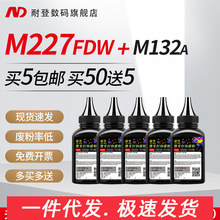 适用hp惠普m227fdw碳粉M132A/nw M203dw CF233A M102 M104  M130