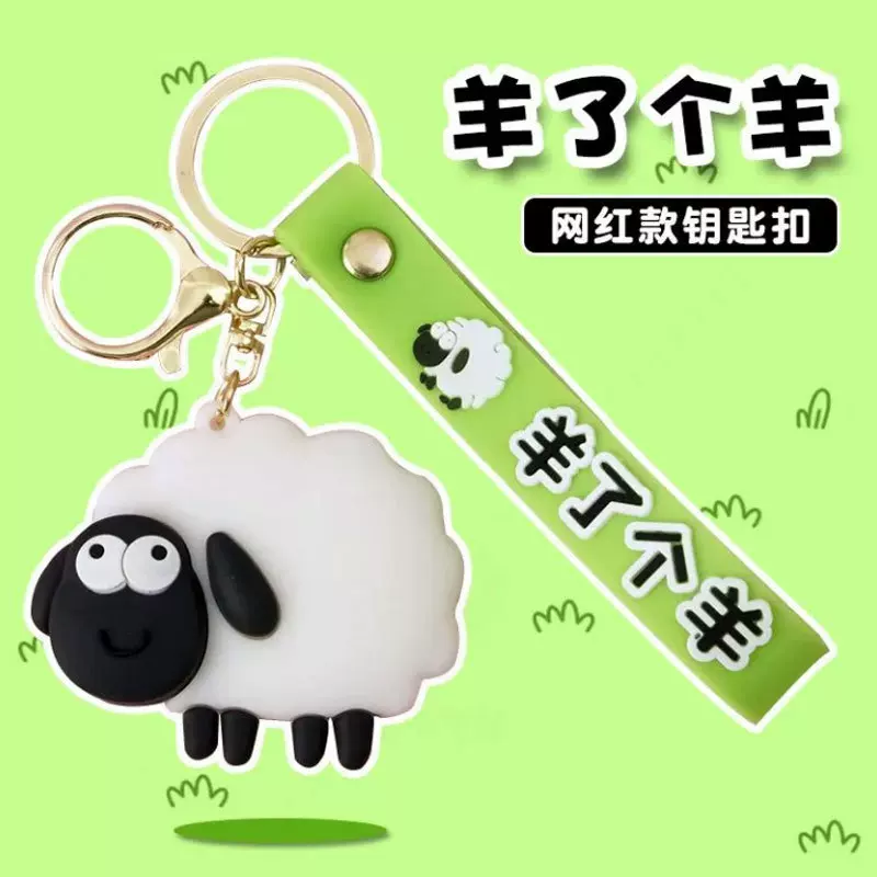 羊了个羊钥匙扣爆款钥匙书包挂件立体软胶钥匙扣羊了个羊立体公仔