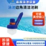 清洁头带毛刷泳池