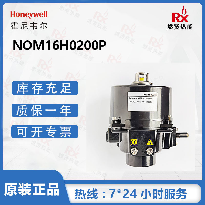 Honeywell霍尼韦尔电动蝶阀执行器NOM16H0200P模拟量200Nm 现货