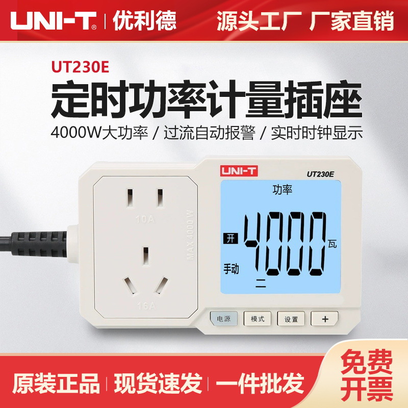 优利德UT230E功率计16A空调插座电量仪电表热水器电度表电量仪