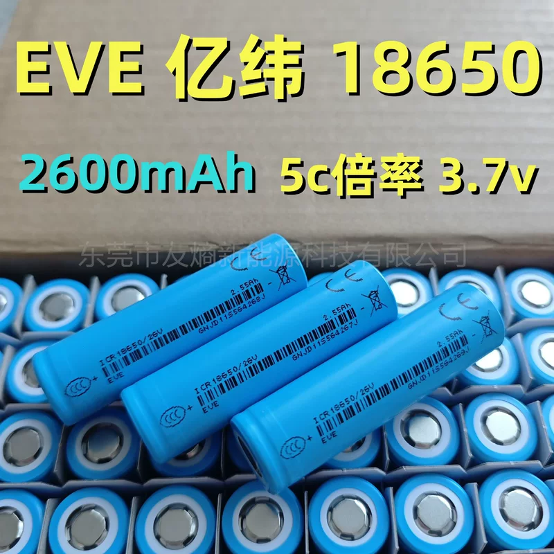 EVE 亿纬 18650 литиевый аккумулятор 2600мАч мощность 5C садовый электрический инструмент зарядное сокровище сжатие младший