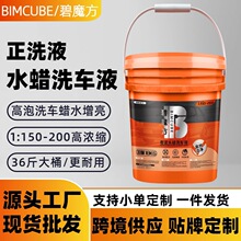 碧魔方汽车专用洗车液大桶量批洗车店专用浓缩正洗洗车水蜡高泡沫
