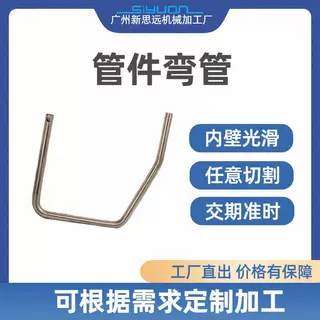 广州新思远机械加工厂管件弯管加工内壁光滑毛刺任意切割
