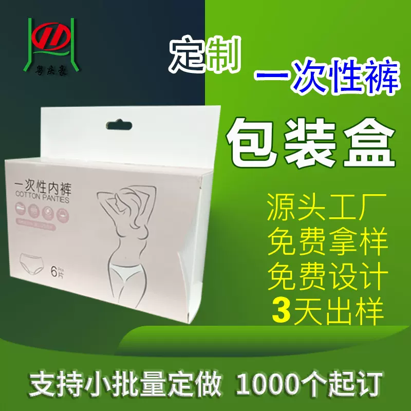 一次性内裤外包装盒定制 挂耳式开窗内衣裤精美包装彩盒印刷定做