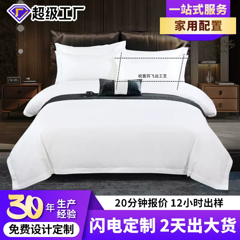 【家用配置】60支涤棉贡缎酒店四件套宾馆民宿纯白床单被套套件