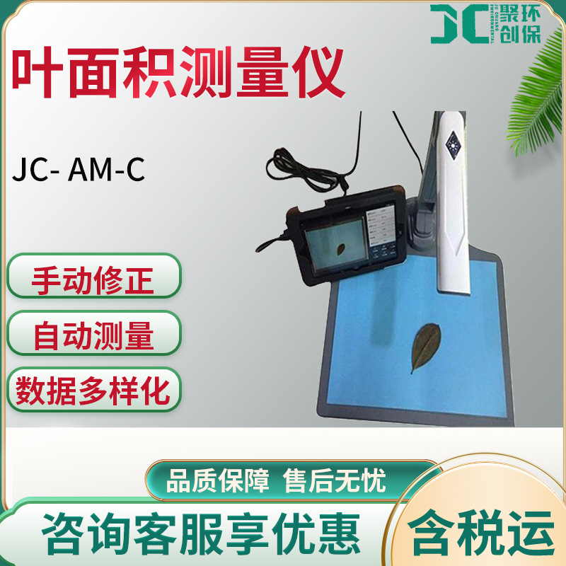 叶面积测量仪 JC- AM-C 智能拍照式叶面积仪