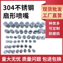 喷嘴304不锈钢扇形洗轮机喷淋洗车机洗碗机洗菜喷头批发跨境大促