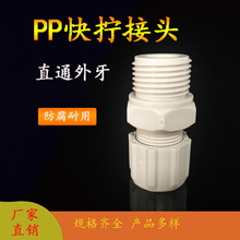 eopodPP快拧接头耐酸碱腐蚀PEPU软管气动终端直通外牙耐腐蚀水管