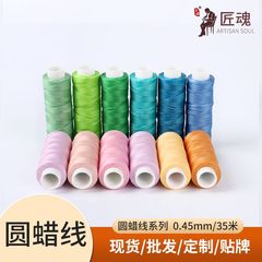 メーカー卸売匠魂円蝋糸0.45mm35メートルdiy手縫い革縫い糸編みブレスレットネックレス蝋紐