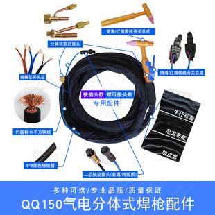 QQ150 Split Welding Gun Front and Rear Joint Air Pipe Switch Line Aviation Plug Quick Plug Connector Copper Head Gun Head Cloth