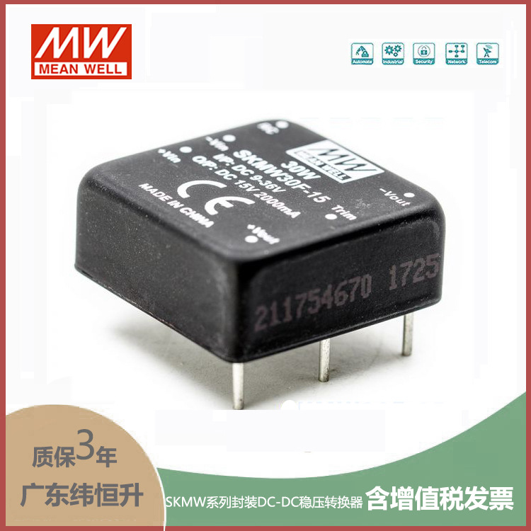 台湾明纬SKMW30G-03\05\12\15非稳压单组输出DC-DC模块电源