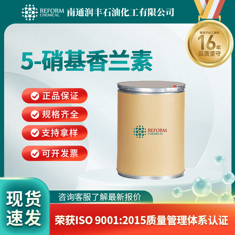 5-硝基香兰素 合成材料中间体 有机砌块 6635-20-7 桶装