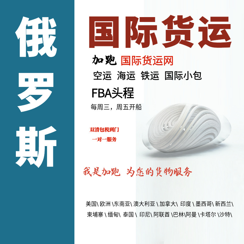 俄罗斯空运 海运 跨境物流 货代专线 整柜拼箱亚马逊FBA国际物流