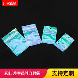 彩虹膜镭射透明自封袋饰品首饰包装袋幻彩塑料密封袋大量批发