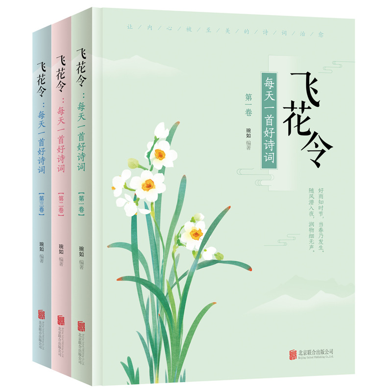 Flying flowers make a good poem every day. There Are suit books in total, including the original notes. Appreciation of Chinese books