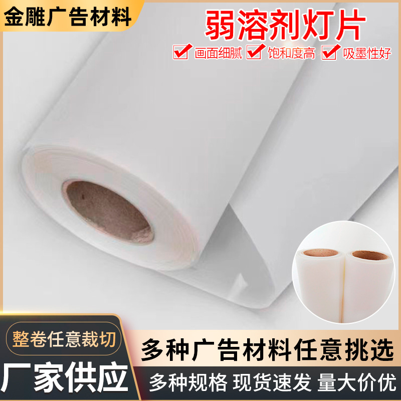 弱溶剂灯箱打印片 灯箱招牌喷绘写真卷材 户内正喷背喷广告灯箱片